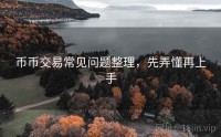 币币交易常见问题整理，先弄懂再上手