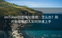 imToken钱包地址填错：怎么办？刚开始接触的人如何快速上手